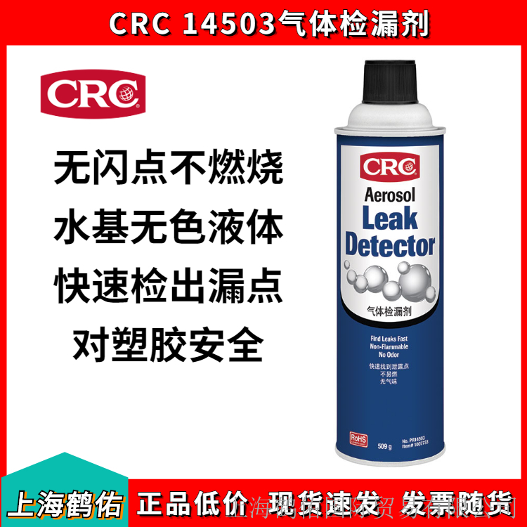 CRC14503气体检漏剂管道泄露检剂快速高效